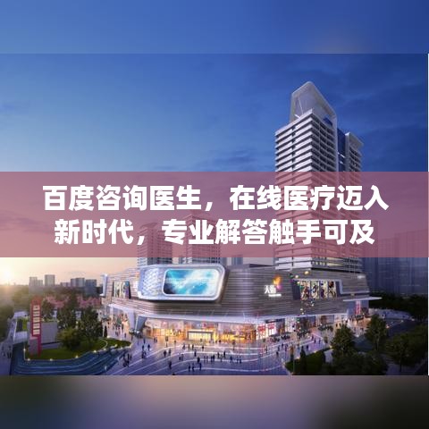 百度咨詢醫(yī)生，在線醫(yī)療邁入新時(shí)代，專業(yè)解答觸手可及