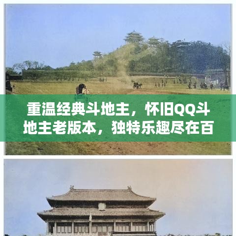重溫經(jīng)典斗地主，懷舊QQ斗地主老版本，獨(dú)特樂趣盡在百度一搜即得