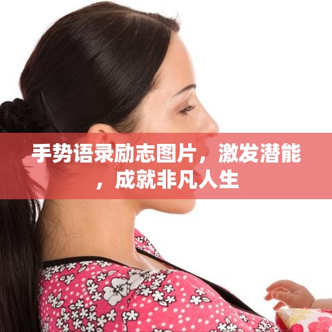 手勢語錄勵志圖片，激發(fā)潛能，成就非凡人生