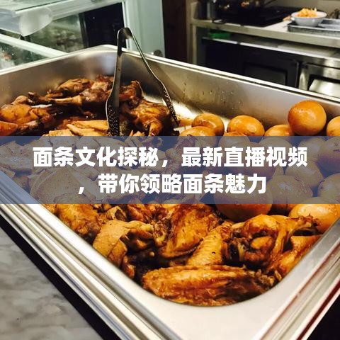 面條文化探秘，最新直播視頻，帶你領(lǐng)略面條魅力