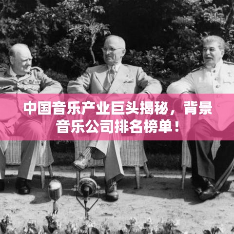 中國音樂產(chǎn)業(yè)巨頭揭秘，背景音樂公司排名榜單！