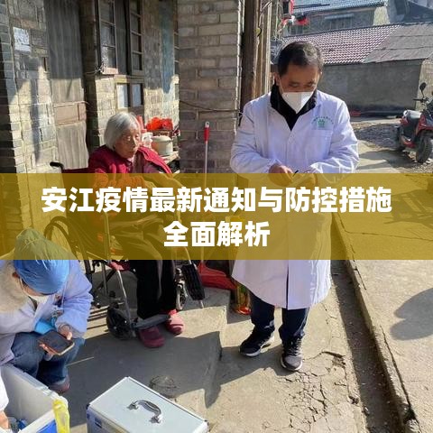 安江疫情最新通知與防控措施全面解析
