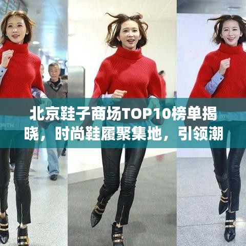 北京鞋子商場(chǎng)TOP10榜單揭曉，時(shí)尚鞋履聚集地，引領(lǐng)潮流風(fēng)向標(biāo)