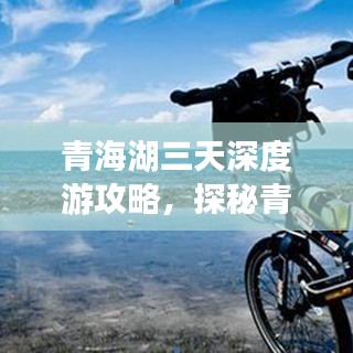 青海湖三天深度游攻略，探秘青海絕美風光