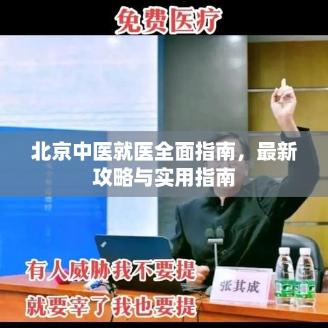 北京中醫(yī)就醫(yī)全面指南，最新攻略與實(shí)用指南