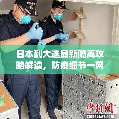 日本到大連最新隔離攻略解讀，防疫細(xì)節(jié)一網(wǎng)打盡！