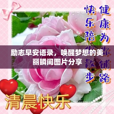 勵(lì)志早安語(yǔ)錄，喚醒夢(mèng)想的美麗瞬間圖片分享