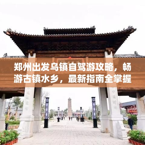 鄭州出發(fā)烏鎮(zhèn)自駕游攻略，暢游古鎮(zhèn)水鄉(xiāng)，最新指南全掌握！