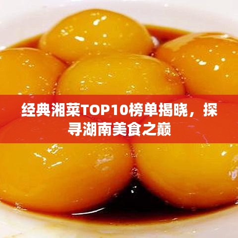 經(jīng)典湘菜TOP10榜單揭曉，探尋湖南美食之巔