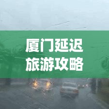 廈門延遲旅游攻略大揭秘，探索美麗時(shí)光，遇見鷺島精彩瞬間！