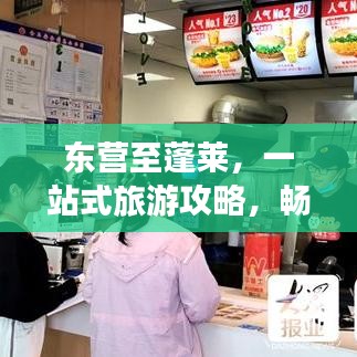 東營至蓬萊，一站式旅游攻略，暢游仙境之旅！