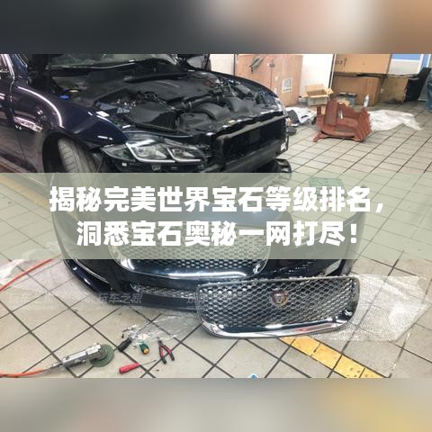 揭秘完美世界寶石等級排名，洞悉寶石奧秘一網(wǎng)打盡！