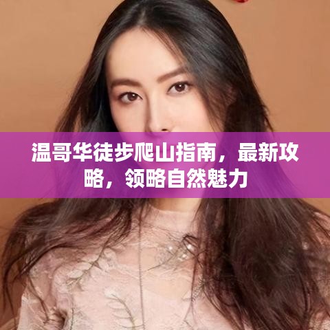 溫哥華徒步爬山指南，最新攻略，領略自然魅力