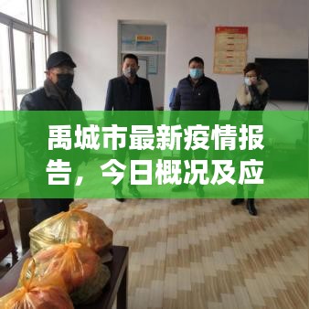 禹城市最新疫情報(bào)告，今日概況及應(yīng)對(duì)策略揭秘