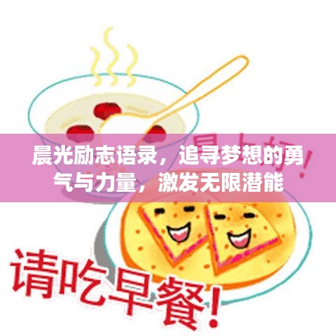 晨光勵(lì)志語(yǔ)錄，追尋夢(mèng)想的勇氣與力量，激發(fā)無(wú)限潛能
