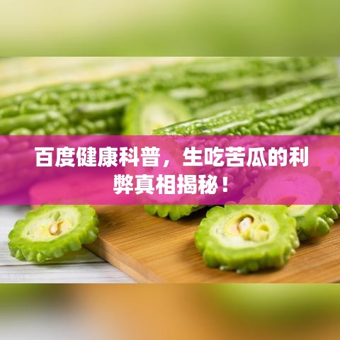 百度健康科普，生吃苦瓜的利弊真相揭秘！