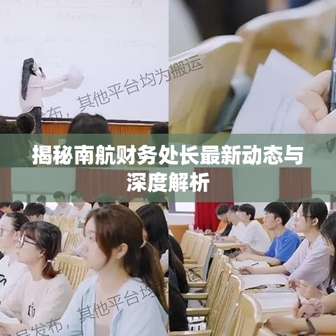 揭秘南航財(cái)務(wù)處長(zhǎng)最新動(dòng)態(tài)與深度解析