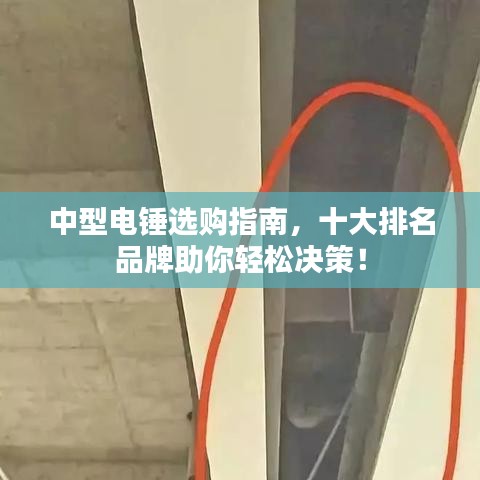 中型電錘選購指南，十大排名品牌助你輕松決策！