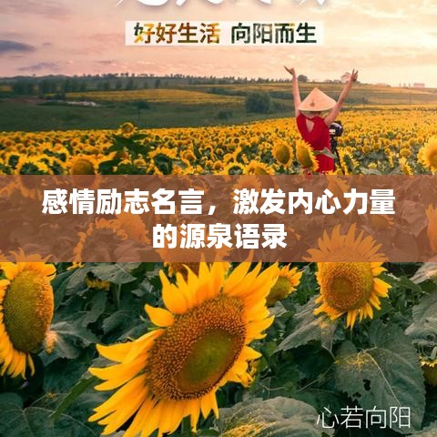感情勵志名言，激發(fā)內心力量的源泉語錄