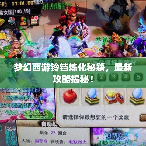 夢(mèng)幻西游鈴鐺煉化秘籍，最新攻略揭秘！