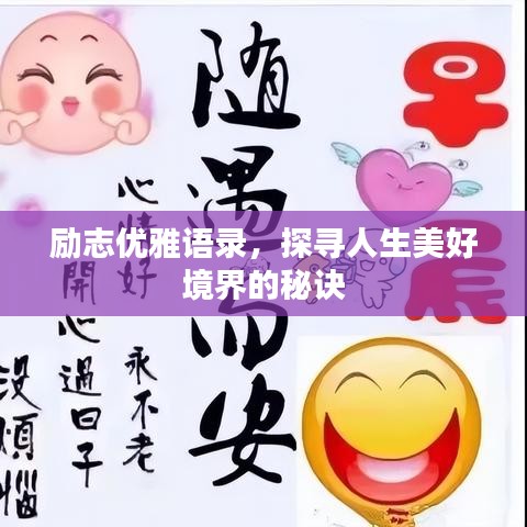 勵(lì)志優(yōu)雅語錄，探尋人生美好境界的秘訣