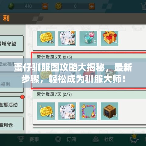 蛋仔馴服圖攻略大揭秘，最新步驟，輕松成為馴服大師！