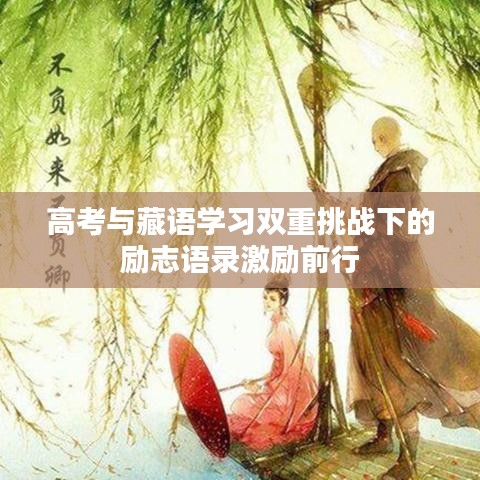 高考與藏語(yǔ)學(xué)習(xí)雙重挑戰(zhàn)下的勵(lì)志語(yǔ)錄激勵(lì)前行