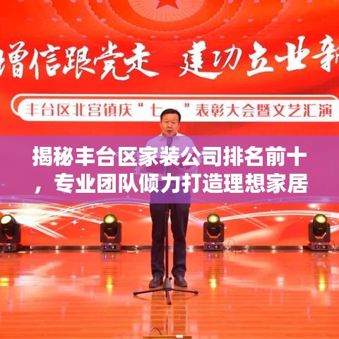 揭秘豐臺區(qū)家裝公司排名前十，專業(yè)團(tuán)隊傾力打造理想家居設(shè)計！