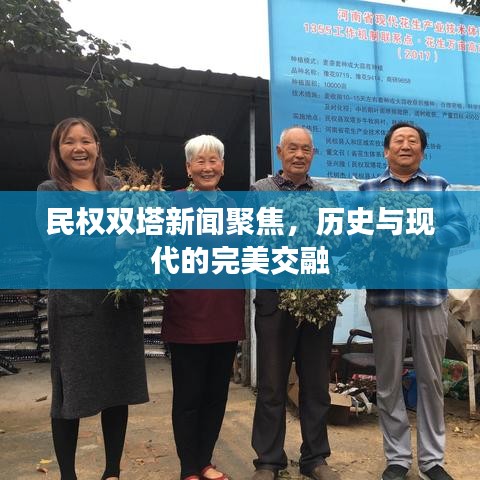 民權雙塔新聞聚焦，歷史與現(xiàn)代的完美交融