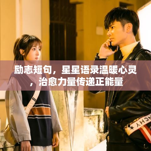 勵(lì)志短句，星星語(yǔ)錄溫暖心靈，治愈力量傳遞正能量