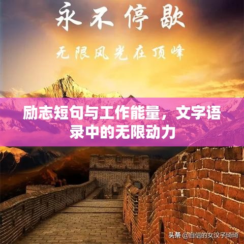 勵(lì)志短句與工作能量，文字語(yǔ)錄中的無限動(dòng)力
