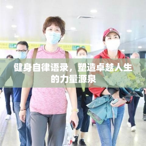 健身自律語(yǔ)錄，塑造卓越人生的力量源泉