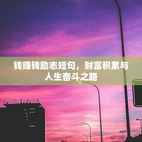 錢賺錢勵志短句，財富積累與人生奮斗之路