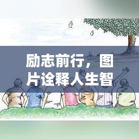 勵志前行，圖片詮釋人生智慧，不留遺憾的奮斗之路