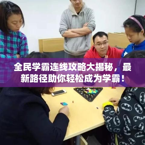 全民學(xué)霸連線攻略大揭秘，最新路徑助你輕松成為學(xué)霸！
