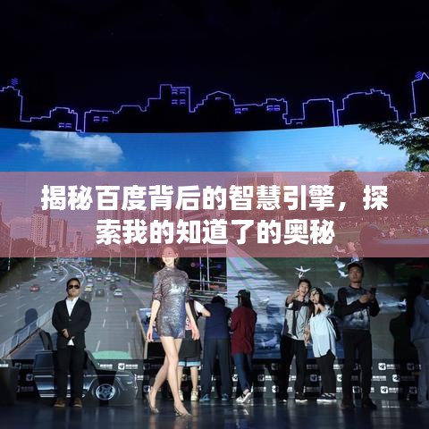 揭秘百度背后的智慧引擎，探索我的知道了的奧秘