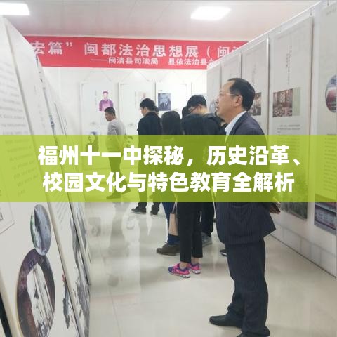 福州十一中探秘，歷史沿革、校園文化與特色教育全解析