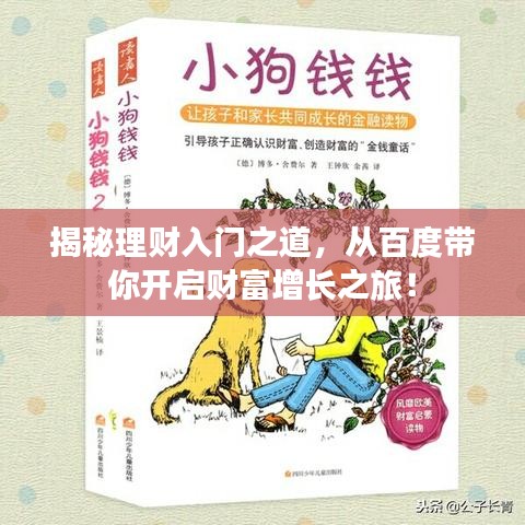 揭秘理財(cái)入門之道，從百度帶你開啟財(cái)富增長之旅！