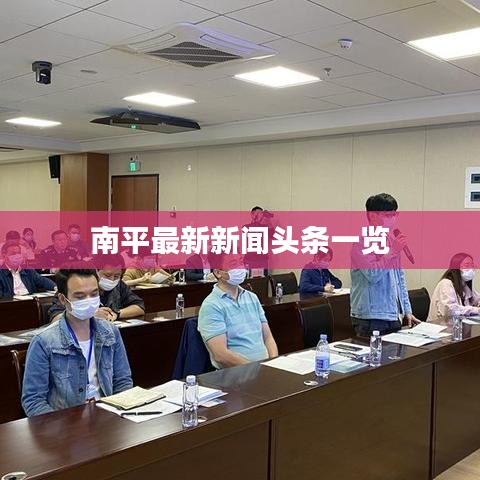 南平最新新聞?lì)^條一覽