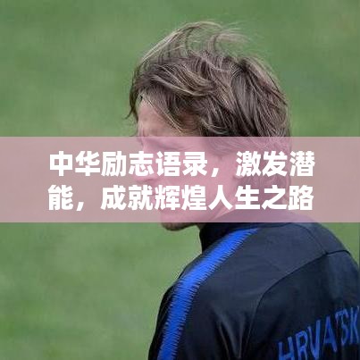 中華勵志語錄，激發(fā)潛能，成就輝煌人生之路