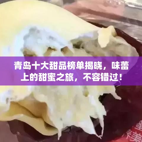 青島十大甜品榜單揭曉，味蕾上的甜蜜之旅，不容錯過！