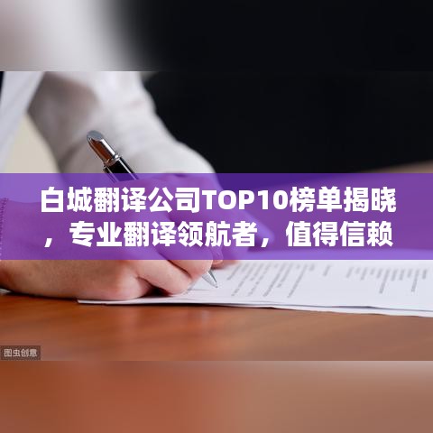 白城翻譯公司TOP10榜單揭曉，專業(yè)翻譯領(lǐng)航者，值得信賴的服務(wù)之選！