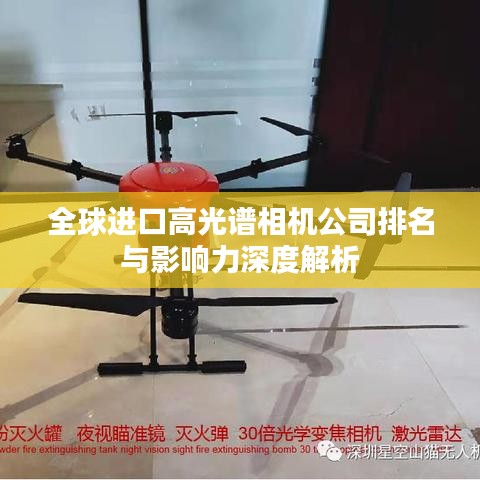 全球進口高光譜相機公司排名與影響力深度解析