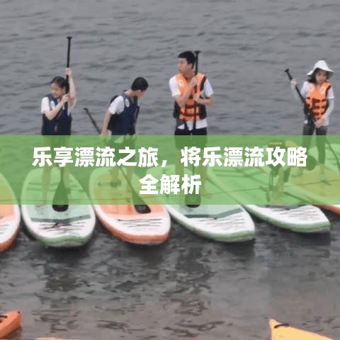 樂享漂流之旅，將樂漂流攻略全解析