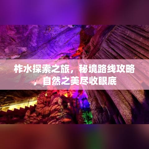 柞水探索之旅，秘境路線攻略，自然之美盡收眼底