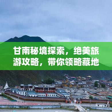 甘南秘境探索，絕美旅游攻略，帶你領(lǐng)略藏地風(fēng)情