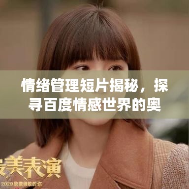 情緒管理短片揭秘，探尋百度情感世界的奧秘之旅