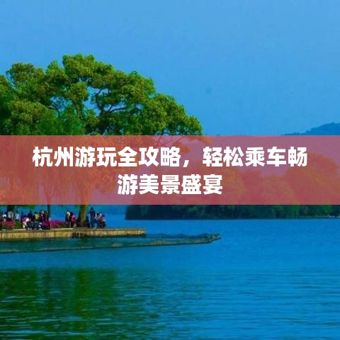 杭州游玩全攻略，輕松乘車暢游美景盛宴