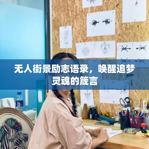 無人街景勵志語錄，喚醒追夢靈魂的箴言