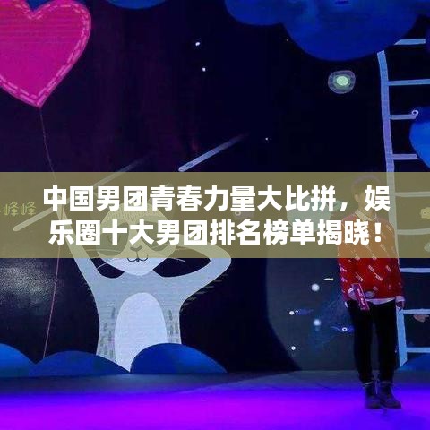 中國(guó)男團(tuán)青春力量大比拼，娛樂(lè)圈十大男團(tuán)排名榜單揭曉！